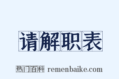 请解职表是什么意思的图片